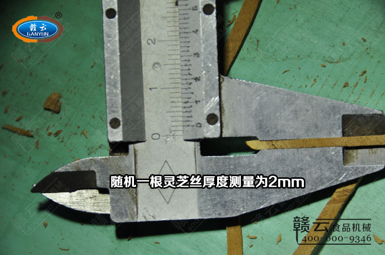 用游標(biāo)卡尺測量靈芝絲的厚度