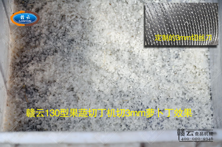 試機(jī)體驗(yàn)-130切丁機(jī)切出來的3mm蘿卜丁