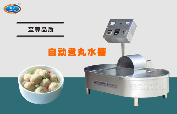 自動煮丸水槽