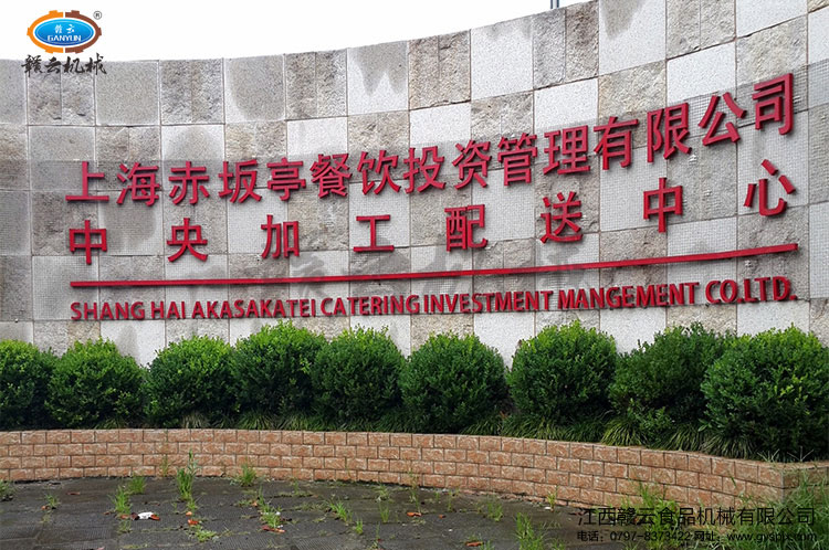 上海赤坂亭餐飲投資管理有限公司中央加工配送中心