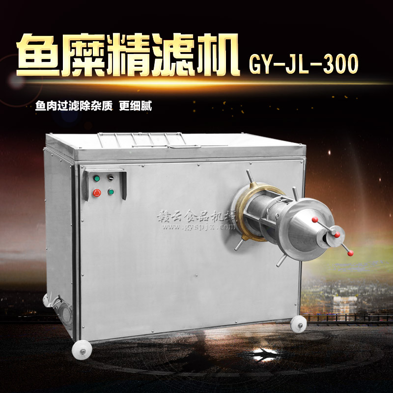 300型魚糜精濾機 300型魚糜精濾機