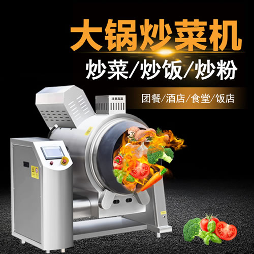 燃氣全自動旋轉炒鍋 燃氣全自動旋轉炒鍋