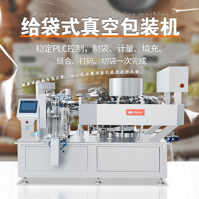 給袋式真空包裝機 給袋式真空包裝機