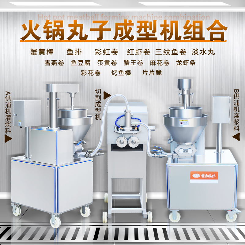 火鍋丸子成型設備 火鍋丸子成型設備