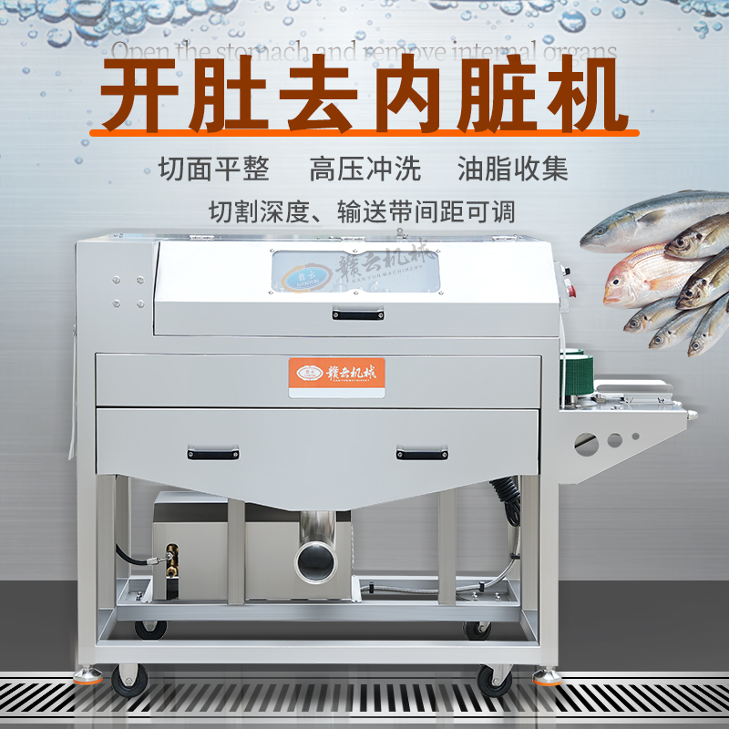 開肚去內臟機 開肚去內臟機