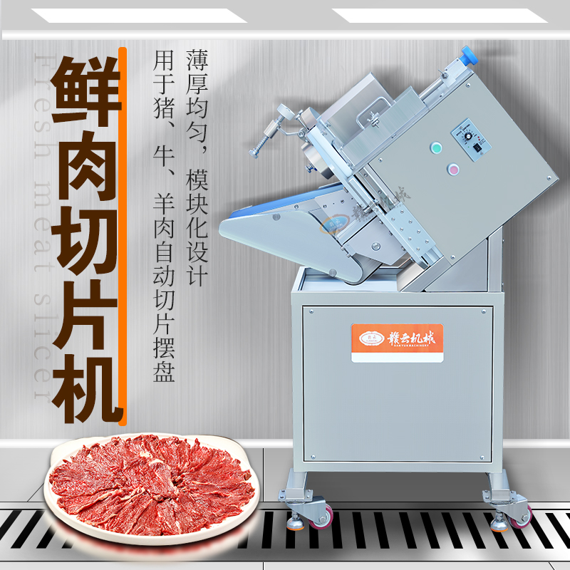 鮮肉切片機 鮮肉切片機