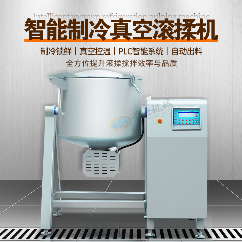 智能制冷真空滾揉機(jī) 智能制冷真空滾揉機(jī)