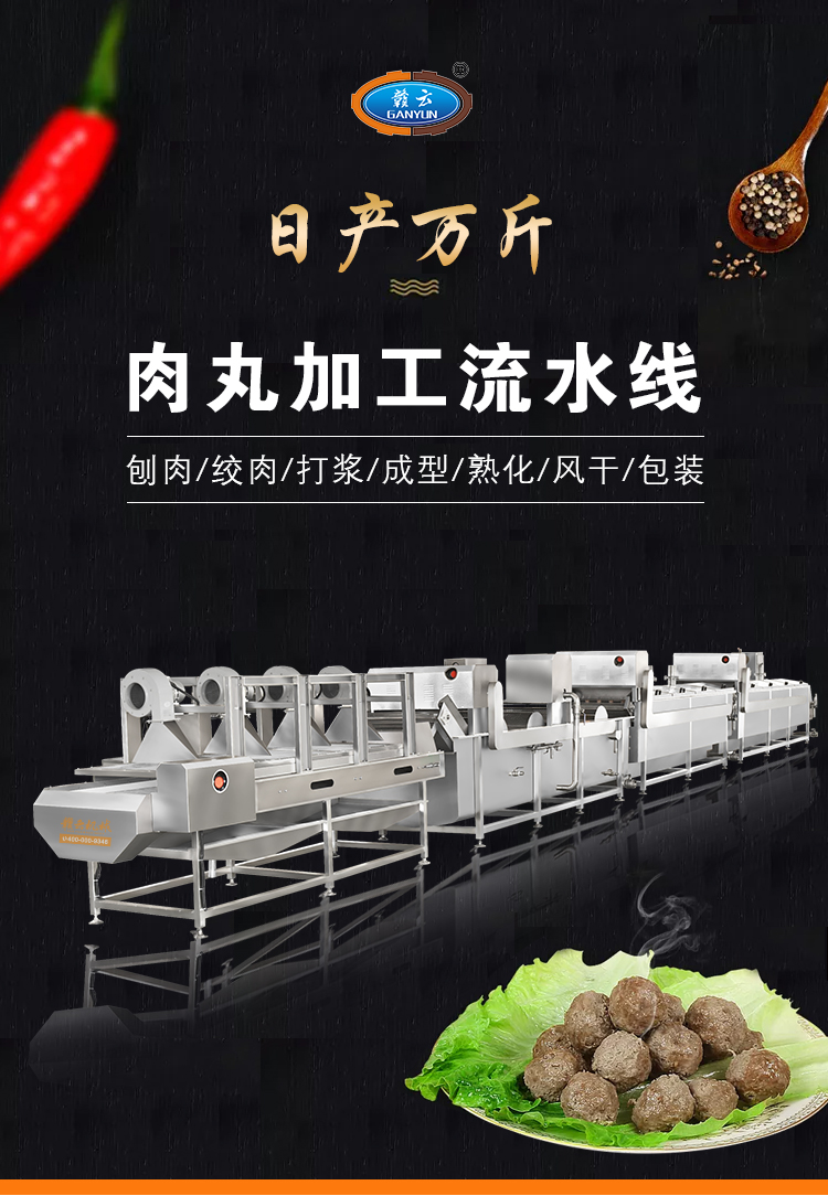 日產萬斤肉丸加工流水線 日產萬斤肉丸加工流水線